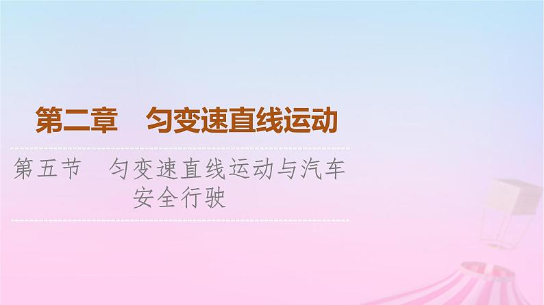 高中物理粤教2019版必修一课件:第2章第5节匀变速直线运动与汽车安全行驶第1页