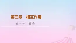 高中物理粤教2019版必修一课件：第3章第1节重力