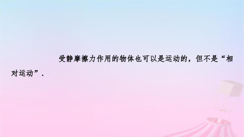 高中物理粤教2019版必修一课件：第3章第3节摩擦力08