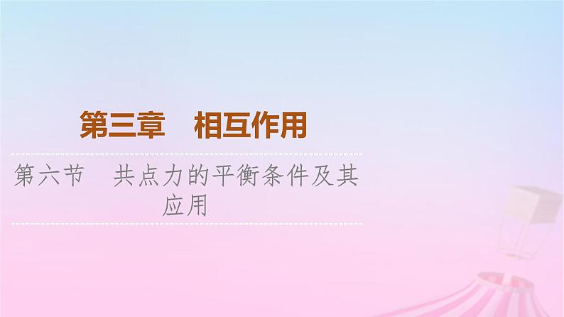 高中物理粤教2019版必修一课件:第3章第6节共点力的平衡条件及其应用第1页