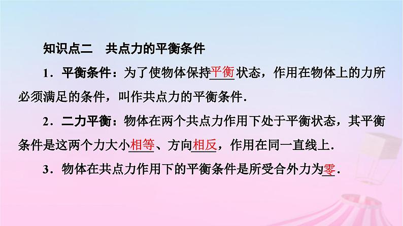 高中物理粤教2019版必修一课件:第3章第6节共点力的平衡条件及其应用第7页