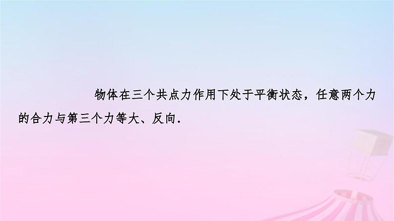 高中物理粤教2019版必修一课件:第3章第6节共点力的平衡条件及其应用第8页