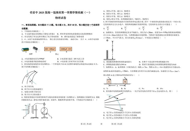 江苏省常州市前黄高级中学2022-2023学年高一上学期强基班第一次学情检测物理试题第1页