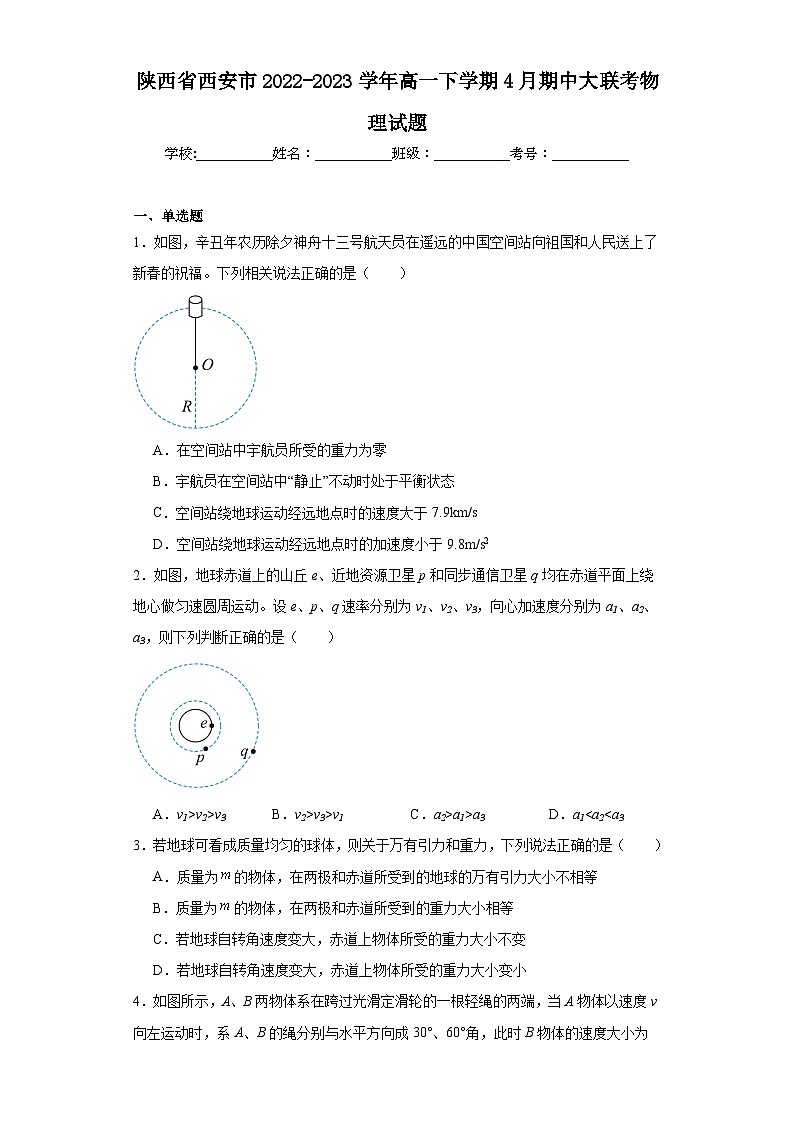 陕西省西安市2022-2023学年高一下学期4月期中大联考物理试题(含解析)第1页