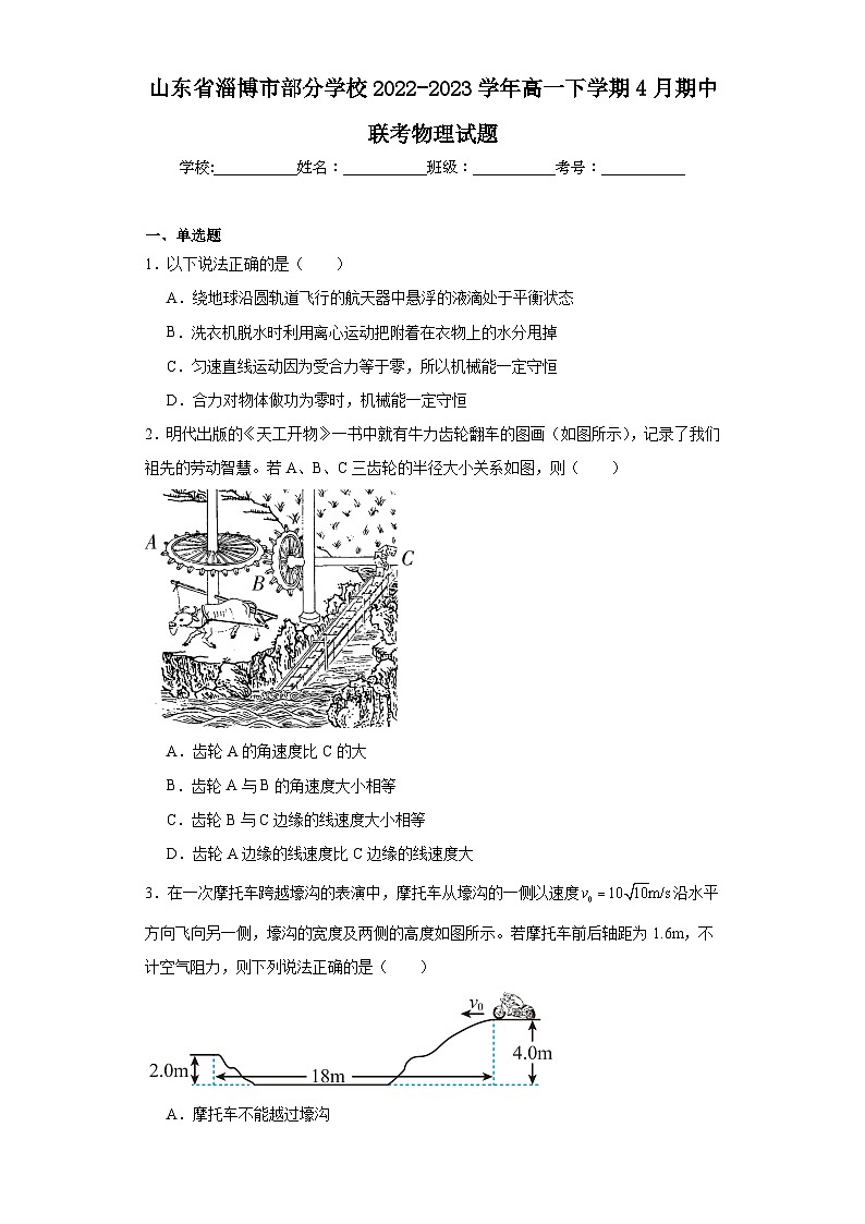山东省淄博市部分学校2022-2023学年高一下学期4月期中联考物理试题(含解析)01