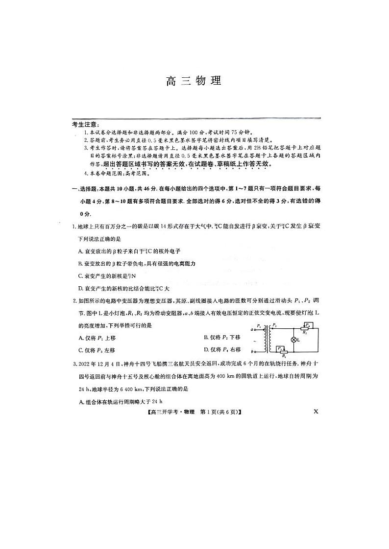 河南省2023-2024学年高三上学期开学教学质量检测物理试卷第1页