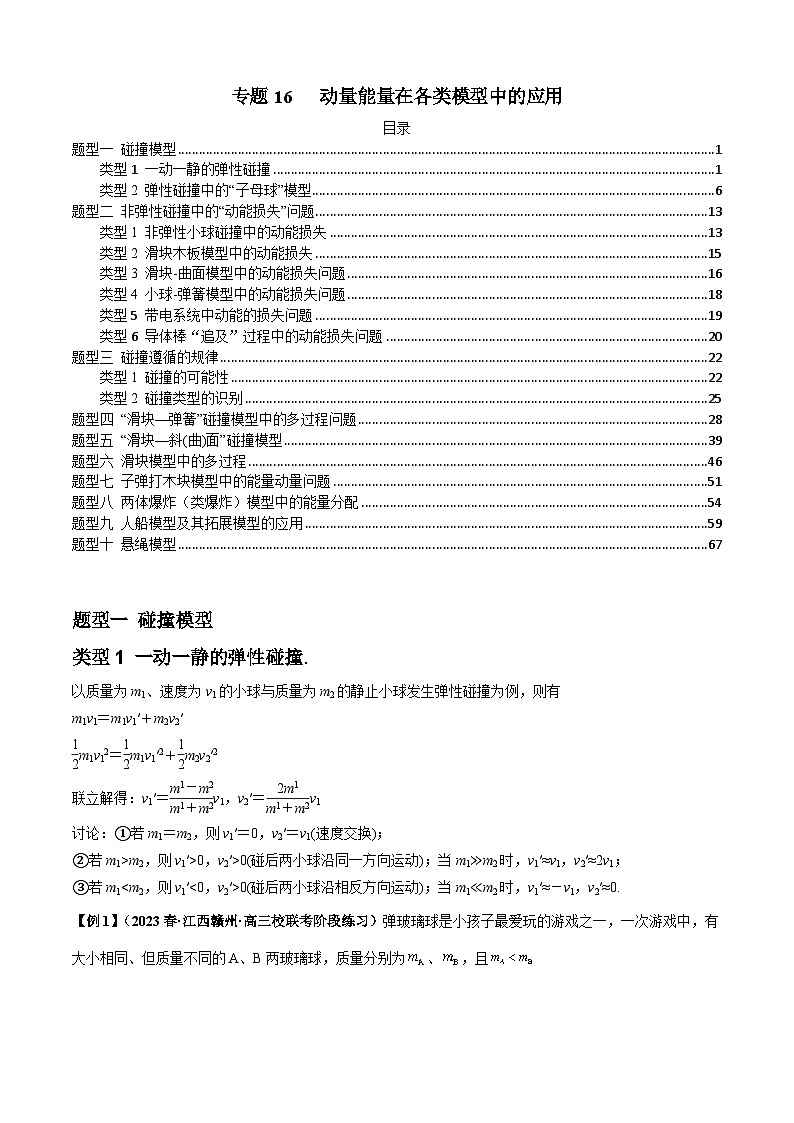 专题16 动量能量在各类模型中的应用-2024届高考物理一轮复习热点题型归类训练(原卷版)01