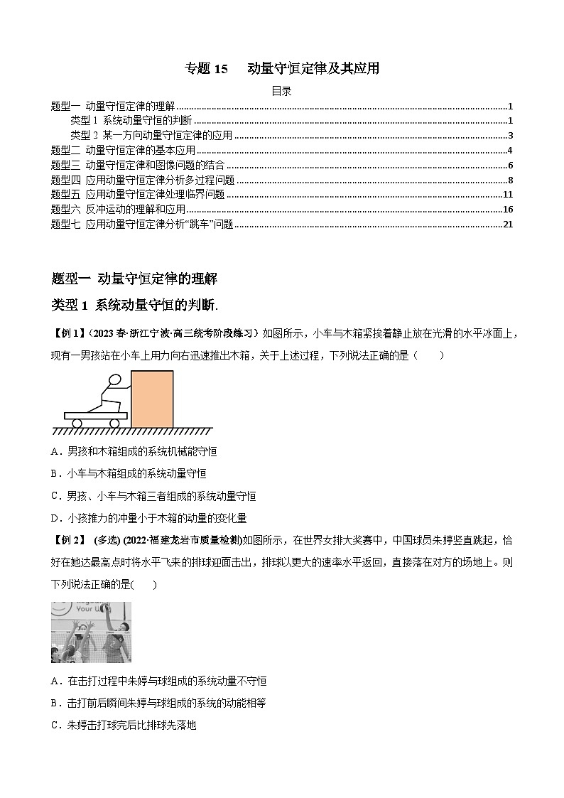 专题15 动量守恒定律及其应用-2024届高考物理一轮复习热点题型归类训练(原卷版)01