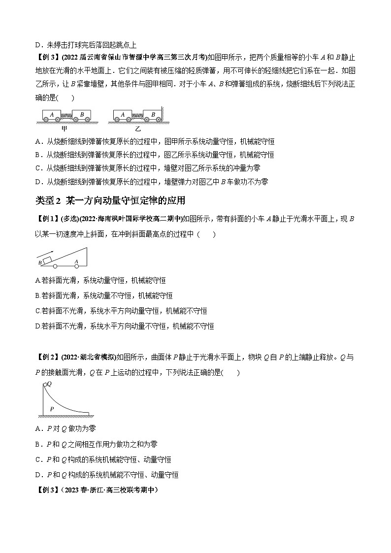 专题15 动量守恒定律及其应用-2024届高考物理一轮复习热点题型归类训练(原卷版)02