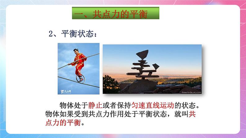 3.6共点力的平衡条件及其应用 粤教版(2019)高中物理必修第一册课件+视频06