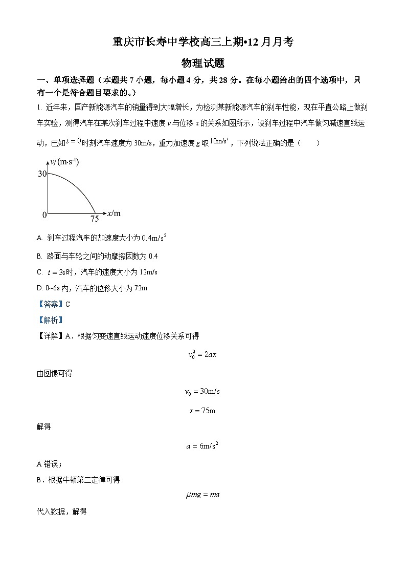 重庆市长寿中学校2022-2023学年高三上学期12月月考物理试题 Word版含解析第1页