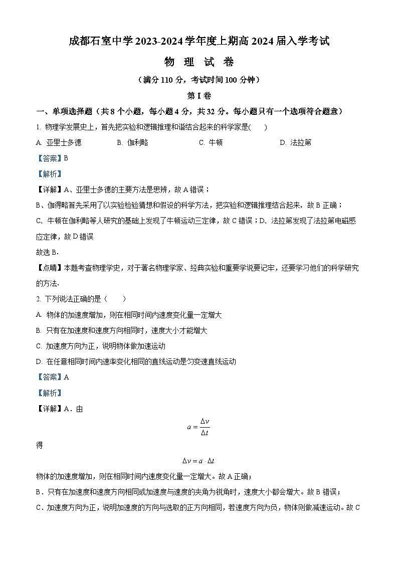 2024届四川省成都市石室中学高三上学期开学考试物理试题 (解析版)第1页