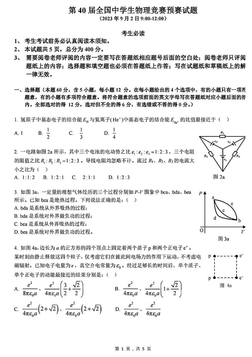 第40届全国中学生物理竞赛预赛试题及答案解析