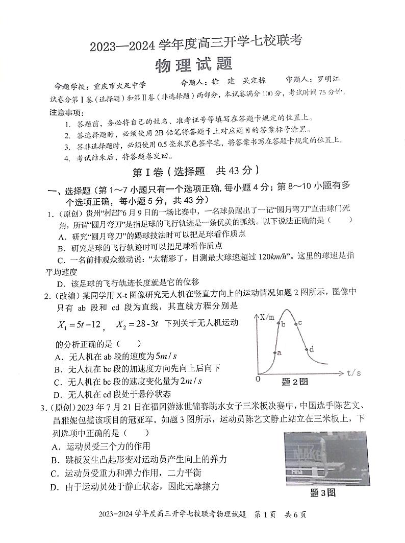 重庆市七校2023-2024学年高三上学期开学考试物理试题第1页