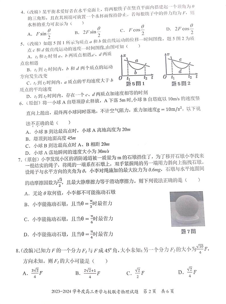 重庆市七校2023-2024学年高三上学期开学考试物理试题第2页