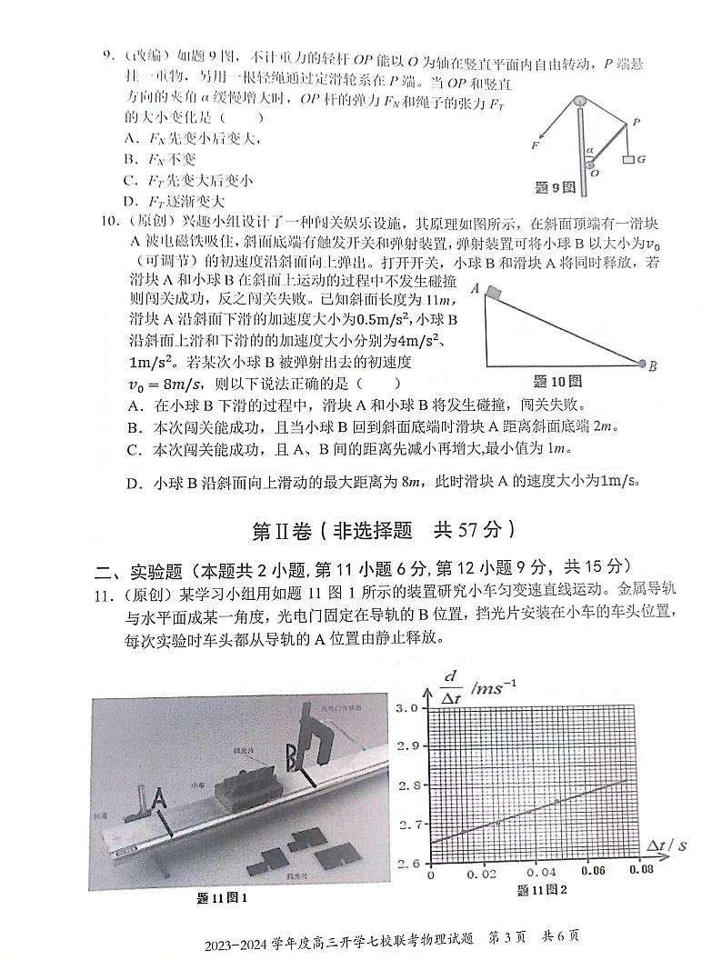 重庆市七校2023-2024学年高三上学期开学考试物理试题第3页