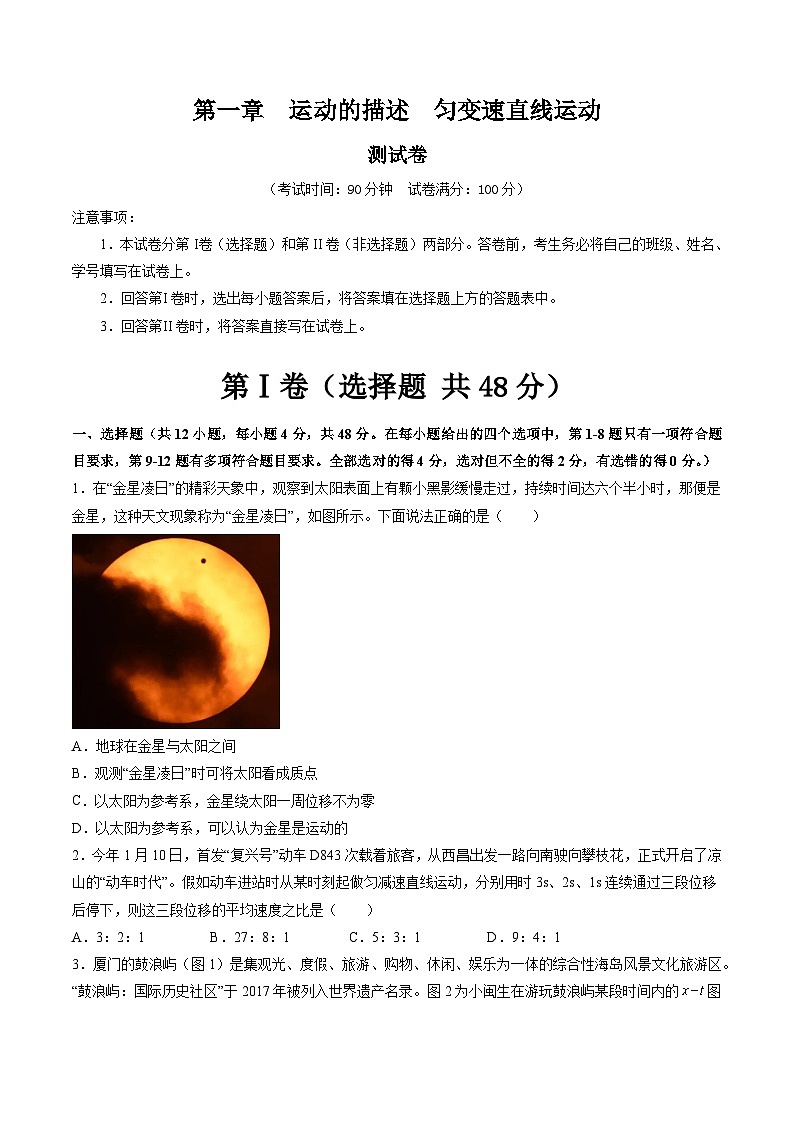 第一章 运动的描述 匀变速直线运动(测试)-2024年高考物理一轮复习讲练测(新教材新高考)(原卷版)第1页