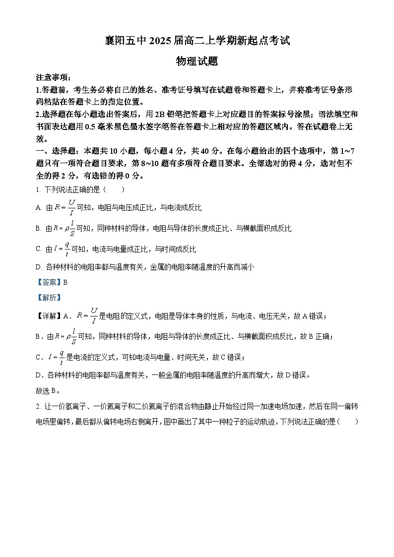湖北省襄阳市第五中学2023-2024学年高二物理上学期新起点考试试题(Word版附解析)第1页