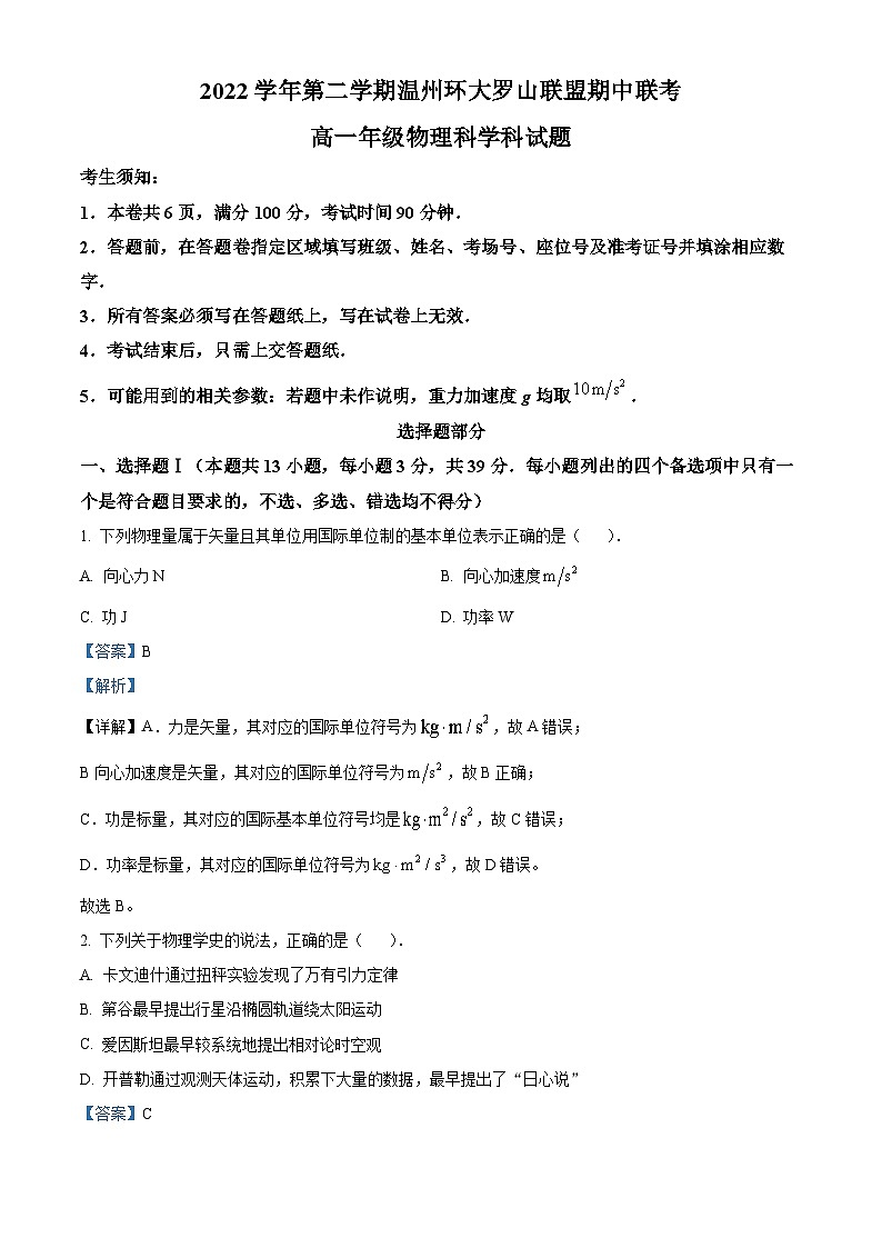 浙江省温州环大罗山联盟2022-2023学年高一物理下学期4月期中联考试题(Word版附解析)01