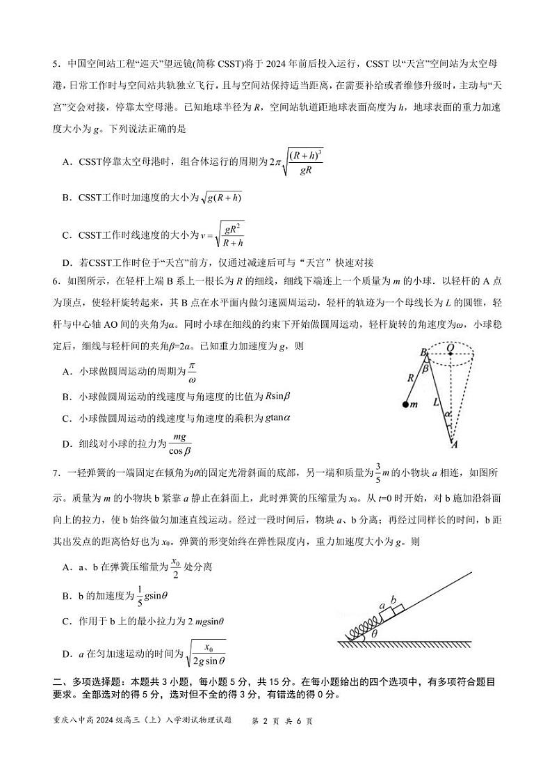重庆市第八中学校2023-2024学年高三上学期入学考试物理试卷第2页