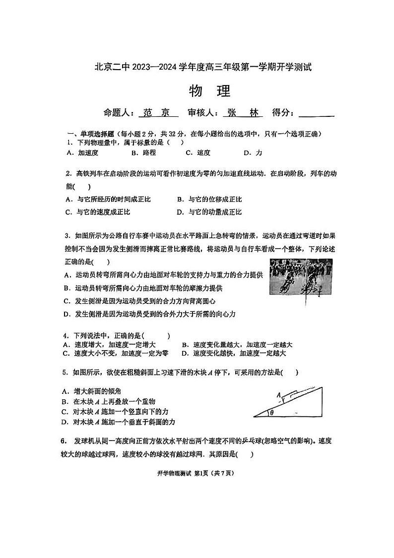 北京市第二中学2023-2024学年高三上学期开学考试物理试卷第1页