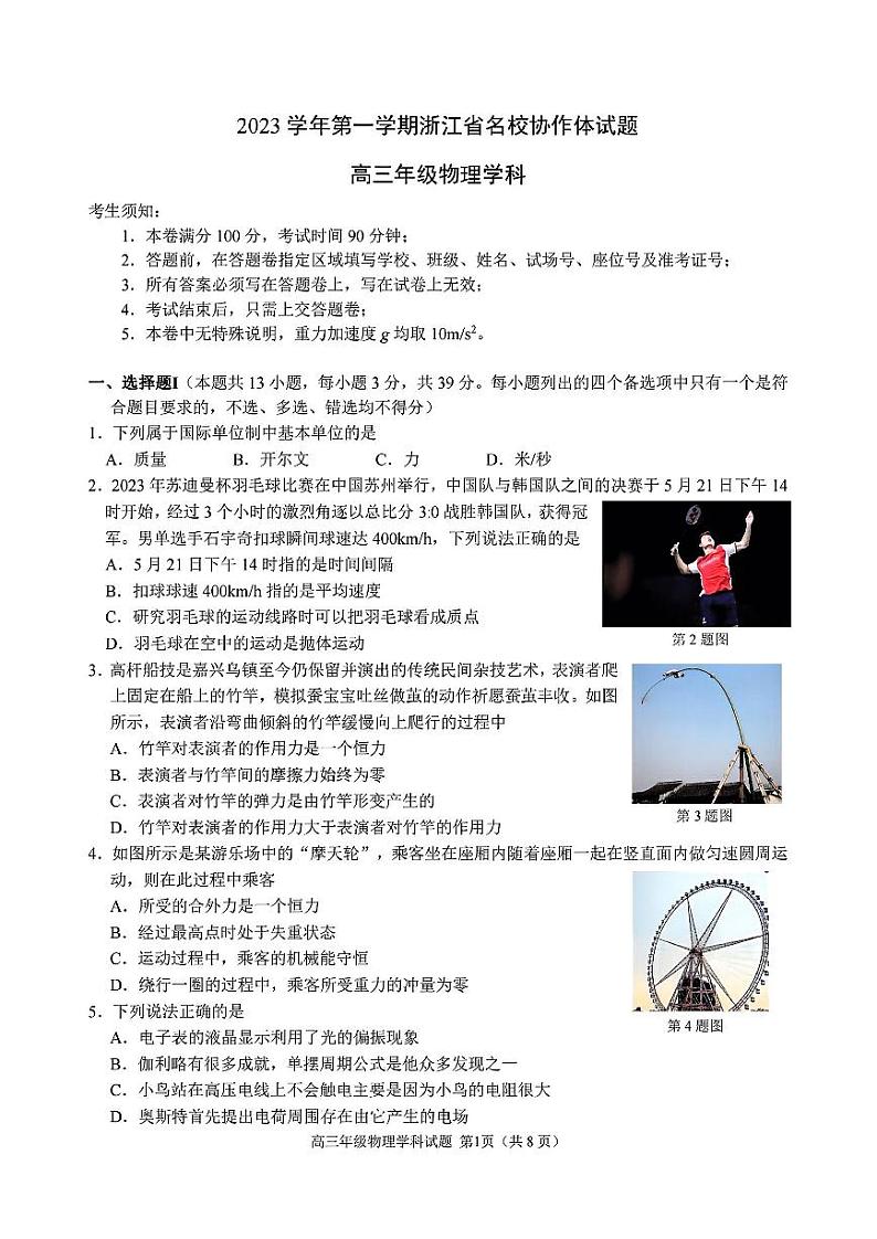 浙江省名校协作体2023-2024学年高三上学期开学联考物理试题第1页