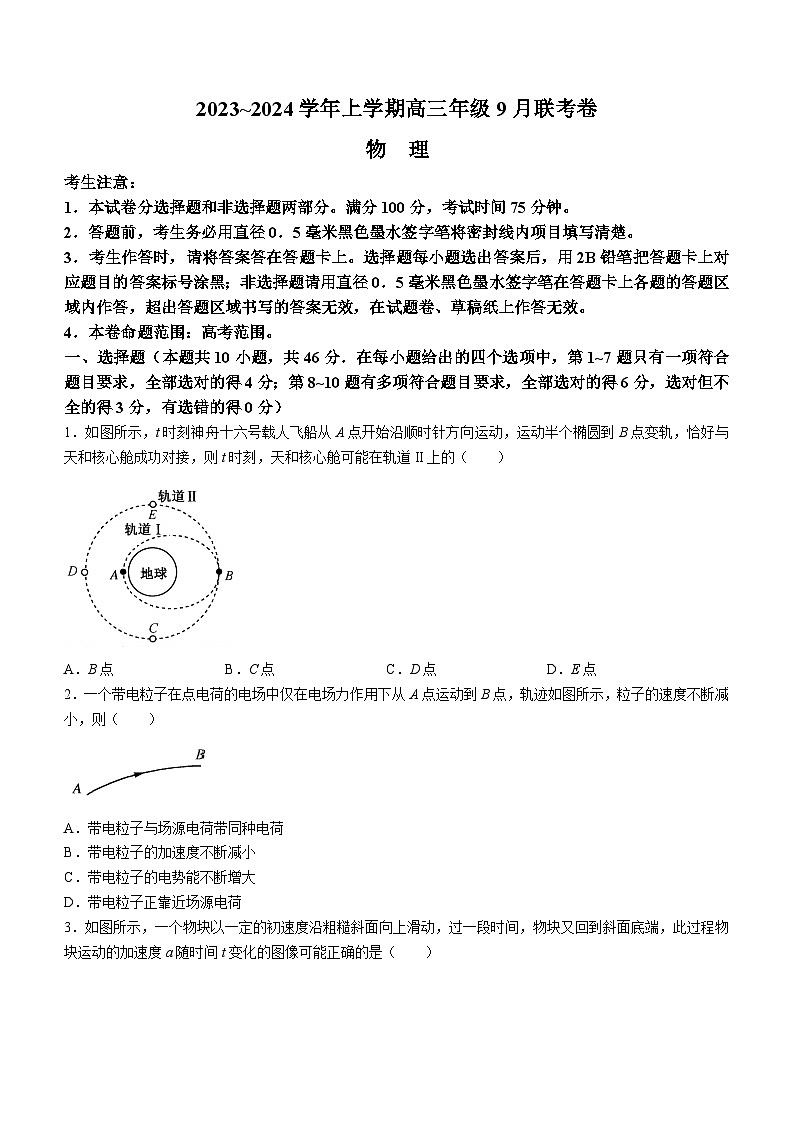 辽宁省名校协作体2023-2024学年高三上学期9月联考物理试题第1页