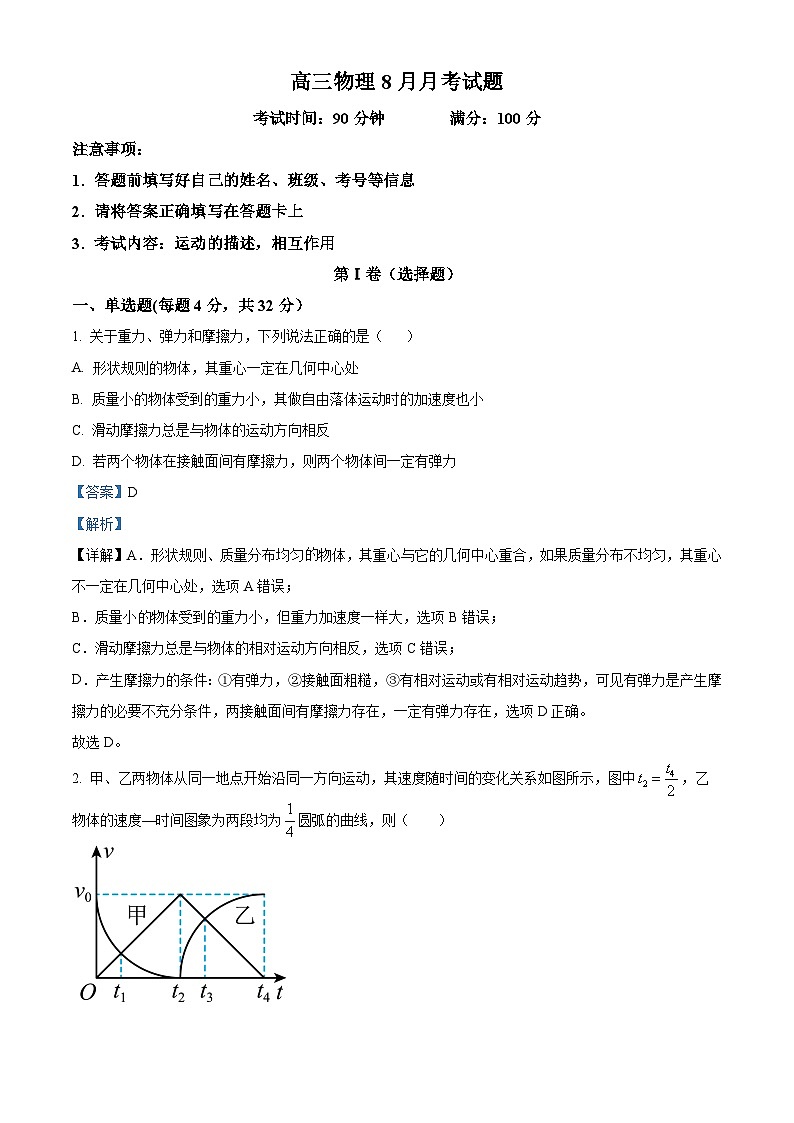 山西省长治市第四中学2023-2024学年高三上学期8月月考物理试题含解析第1页