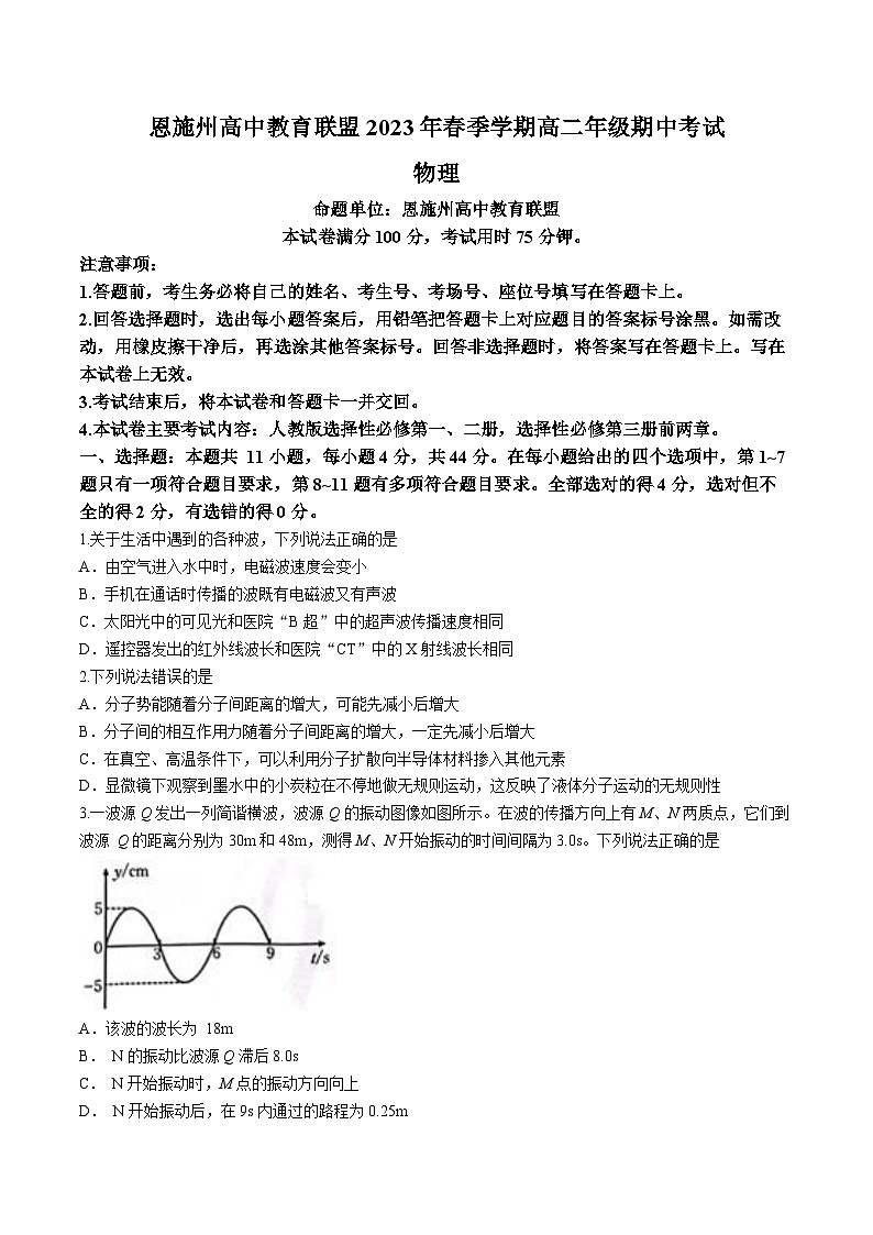湖北省恩施州高中教育联盟2022-2023学年高二下学期期中物理试题第1页