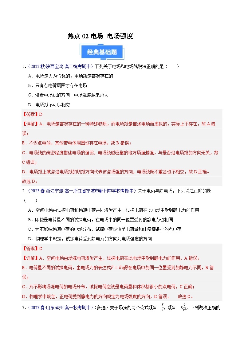 备战2023-2024学年高二上学期期中物理真题分类汇编热点02电场电场强度（Word版附解析）01