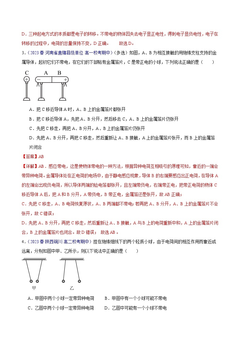 备战2023-2024学年高二上学期期中物理真题分类汇编热点01电荷库仑定律（Word版附解析）02