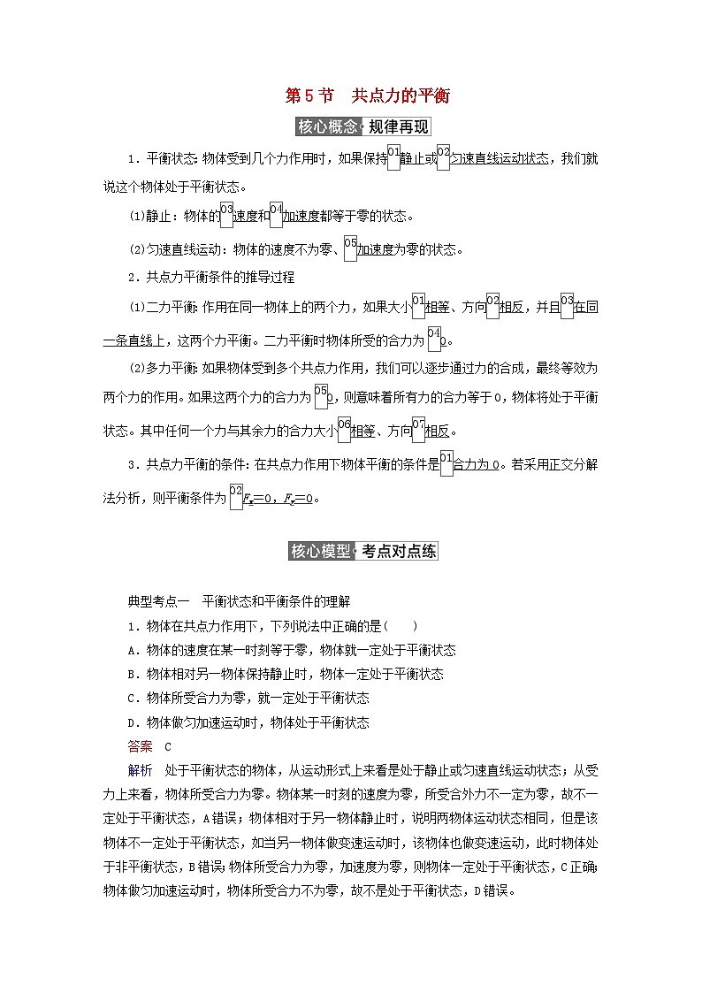 2023新教材高中物理第三章相互作用__力第5节共点力的平衡作业新人教版必修第一册第1页