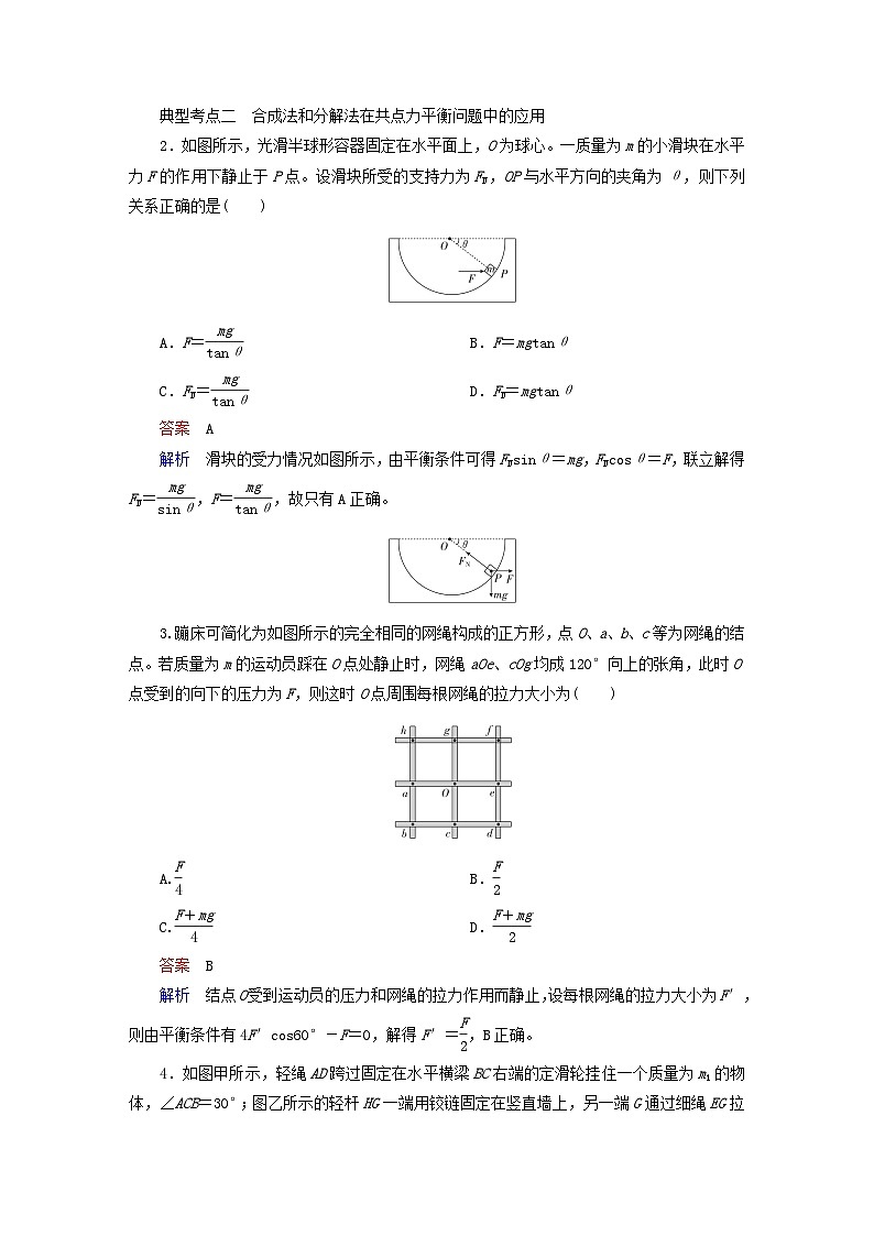 2023新教材高中物理第三章相互作用__力第5节共点力的平衡作业新人教版必修第一册第2页