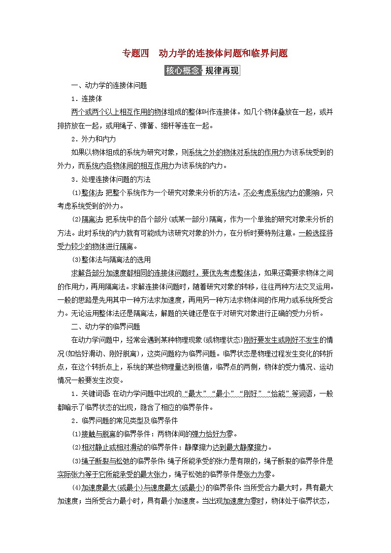 2023新教材高中物理第四章运动和力的关系专题4动力学的连接体问题和临界问题作业新人教版必修第一册第1页