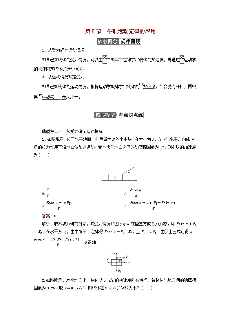 2023新教材高中物理第四章运动和力的关系第5节牛顿运动定律的应用作业新人教版必修第一册01