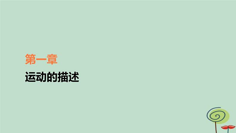 2023新教材高中物理第一章运动的描述第2节时间位移作业课件新人教版必修第一册第1页