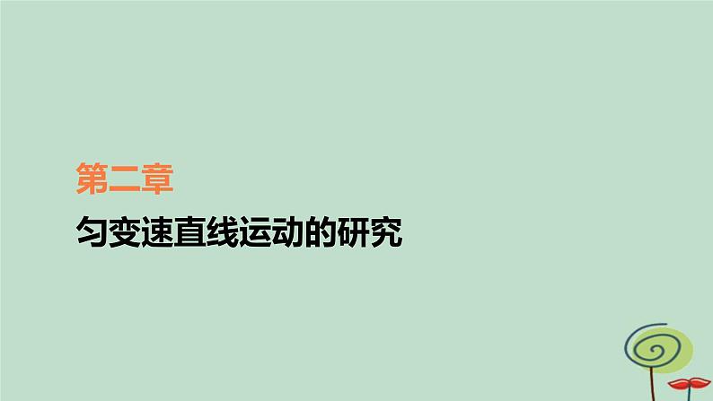 2023新教材高中物理第二章匀变速直线运动的研究专题1匀变速直线运动的推论作业课件新人教版必修第一册第1页