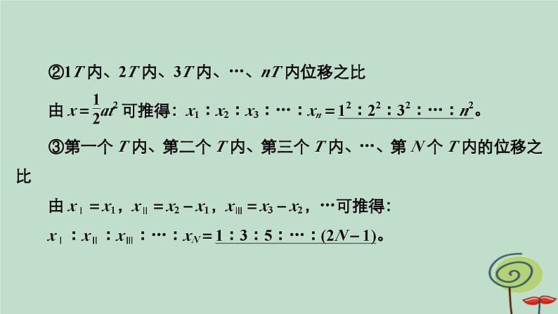 2023新教材高中物理第二章匀变速直线运动的研究专题1匀变速直线运动的推论作业课件新人教版必修第一册第8页