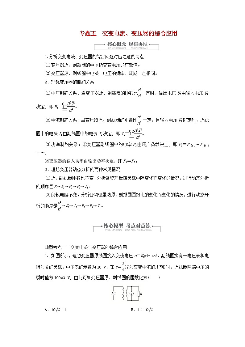 2023新教材高中物理第三章交变电流专题五交变电流变压器的综合应用作业新人教版选择性必修第二册第1页