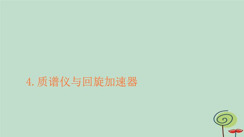 2023新教材高中物理第一章安培力与洛伦兹力4质谱仪与回旋加速器作业课件新人教版选择性必修第二册第1页