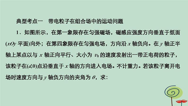 2023新教材高中物理第一章安培力与洛伦兹力专题一带电粒子在组合场和复合场中的运动作业课件新人教版选择性必修第二册08