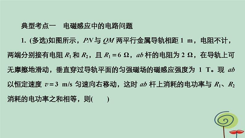 2023新教材高中物理第二章电磁感应专题三电磁感应中的电路和图像问题作业课件新人教版选择性必修第二册08