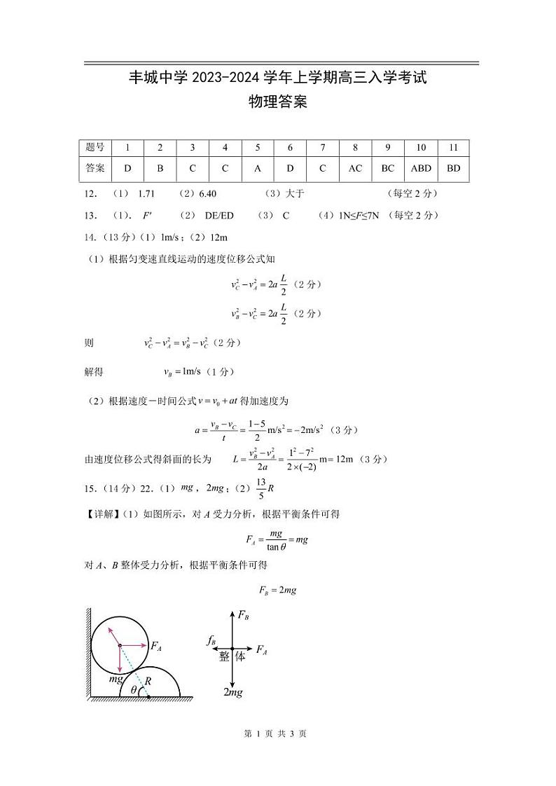 江西省丰城中学2023-2024学年高三上学期开学考试物理答案第1页