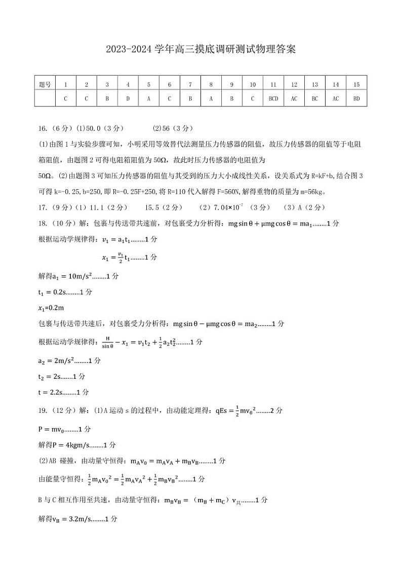 山西省运城市2023-2024学年高三上学期摸底调研测试物理试题01
