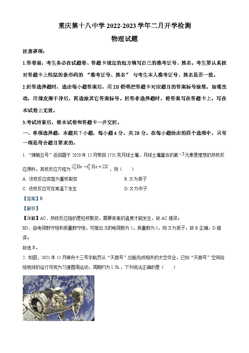 重庆市第十八中学2022-2023学年高三下学期开学考试物理试题 Word版含解析第1页