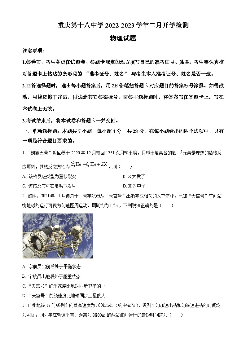 重庆市第十八中学2022-2023学年高三下学期开学考试物理试题(原卷版)第1页