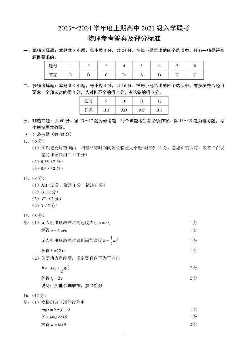 2024届四川省成都市蓉城联盟高三上学期开学考试 物理 PDF版01