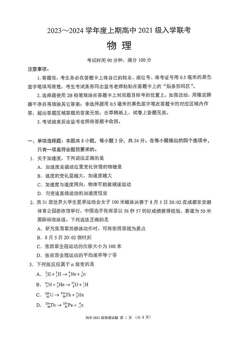 2024届四川省成都市蓉城联盟高三上学期开学考试 物理 PDF版01