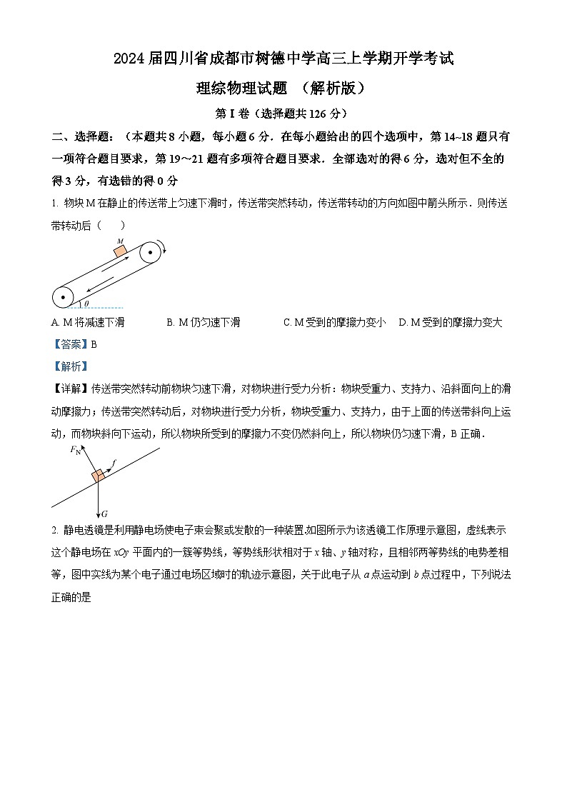2024届四川省成都市树德中学高三上学期开学考试理综物理试题 (解析版)第1页