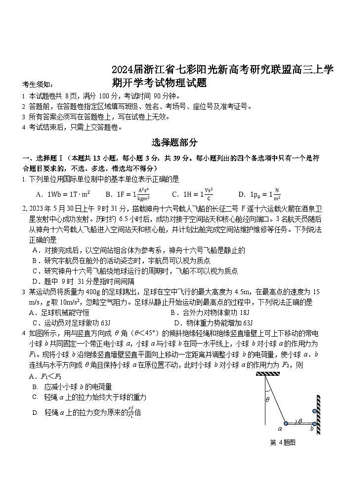 2024届浙江省七彩阳光新高考研究联盟高三上学期开学考试物理试题 Word版第1页
